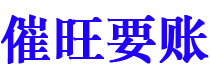 泗洪讨债公司